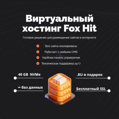 Тарифный план виртуального хостинга Fox Hit - купить в Кулмуксе