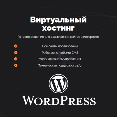 Хостинг для Wordpress (Вордпресс) быстрый и недорогой - купить в Кулмуксе