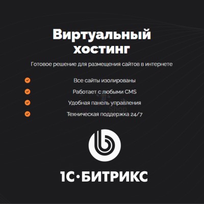 Хостинг для Битрикс (Bitrix) быстрый и недорогой - купить в Кулмуксе