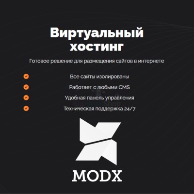 Хостинг для MODX CMS  быстрый и недорогой - купить в Кулмуксе