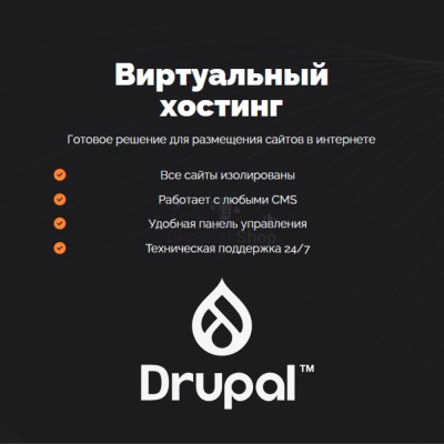 Хостинг для Drupal быстрый и недорогой - купить в Кулмуксе