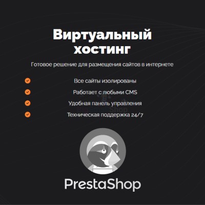 Хостинг для Prestashop быстрый и недорогой - купить в Кулмуксе
