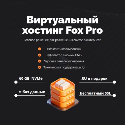 Мощный хостинг Fox Pro быстрый и недорогой - купить в Кулмуксе