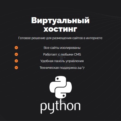 Хостинг для Python быстрый и недорогой - купить в Кулмуксе