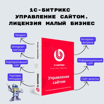 1С-Битрикс: Управление сайтом. Лицензия Малый бизнес - купить в Кулмуксе
