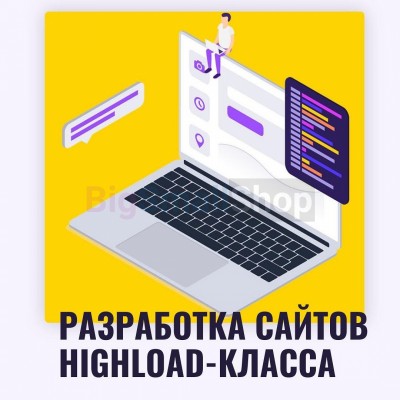 Разработка сайтов highload класса - купить в Кулмуксе